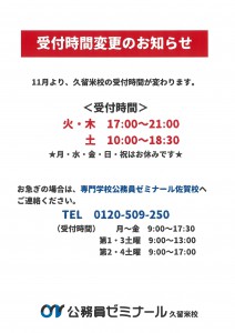 久留米校　受付時間変更のお知らせ